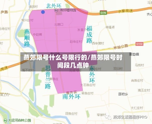 燕郊限号什么号限行的/燕郊限号时间段几点钟