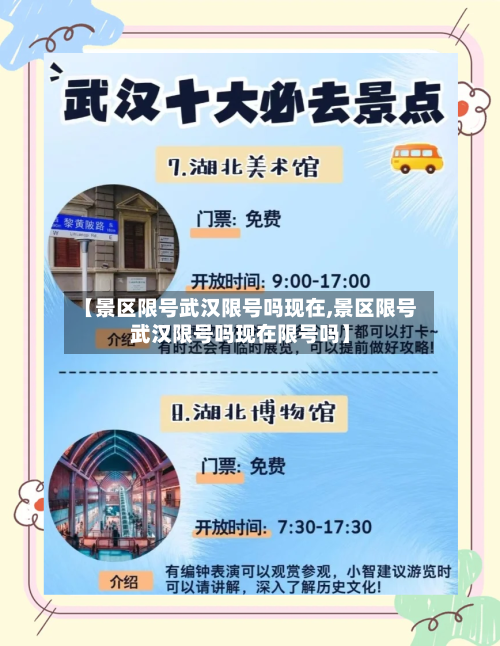 【景区限号武汉限号吗现在,景区限号武汉限号吗现在限号吗】-第2张图片