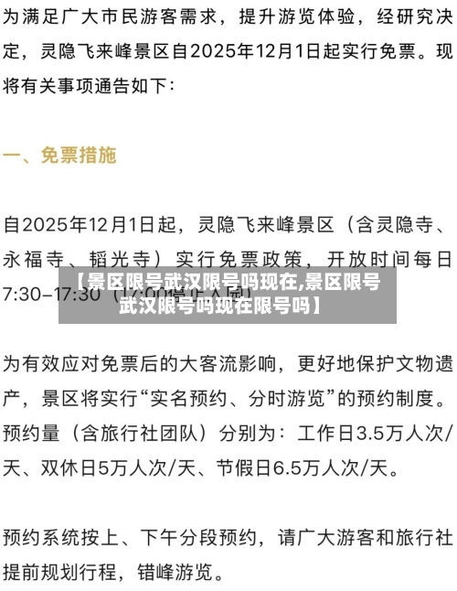【景区限号武汉限号吗现在,景区限号武汉限号吗现在限号吗】
