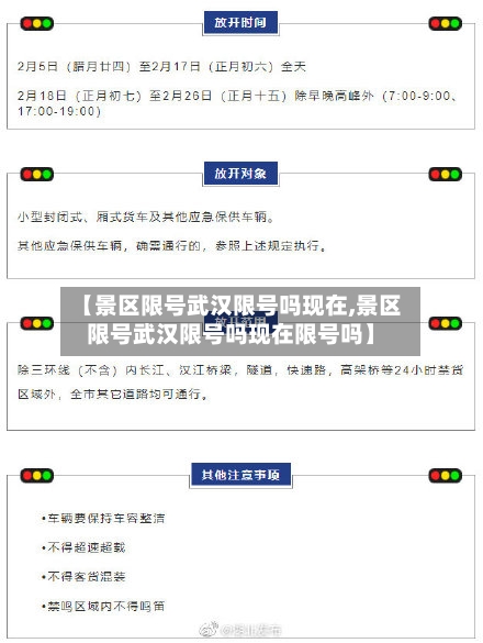 【景区限号武汉限号吗现在,景区限号武汉限号吗现在限号吗】-第3张图片