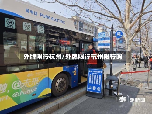 外牌限行杭州/外牌限行杭州限行吗-第2张图片