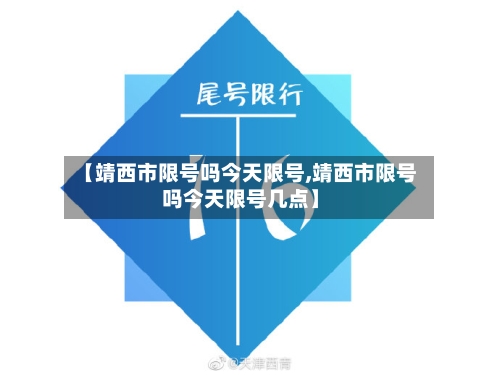 【靖西市限号吗今天限号,靖西市限号吗今天限号几点】