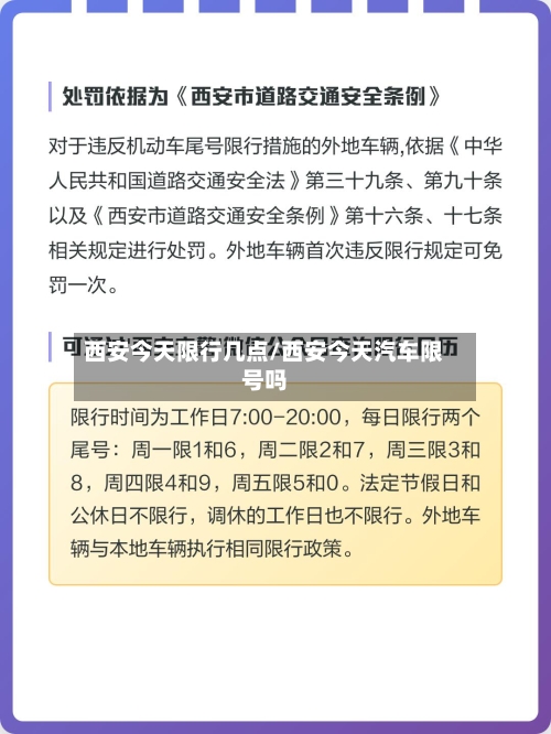 西安今天限行几点/西安今天汽车限号吗-第2张图片