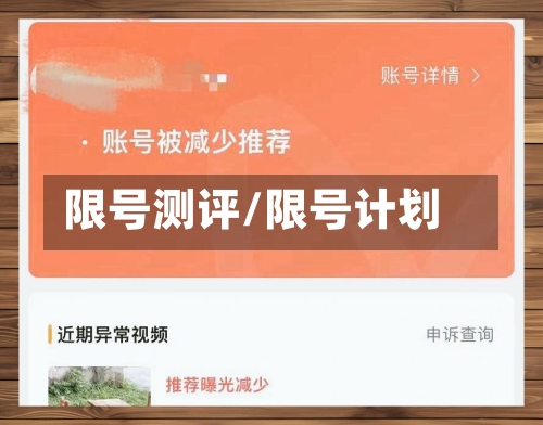 限号测评/限号计划