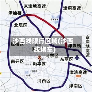 沙西线限行区域(沙西线堵车)