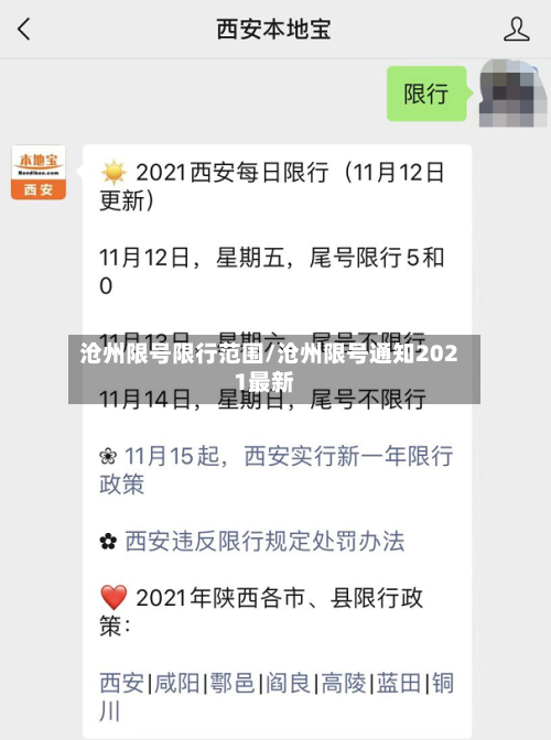 沧州限号限行范围/沧州限号通知2021最新
