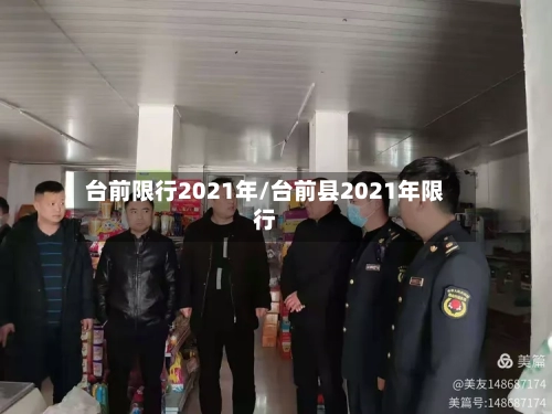 台前限行2021年/台前县2021年限行