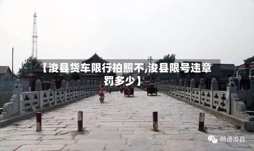【浚县货车限行拍照不,浚县限号违章罚多少】