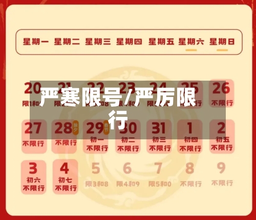 严寒限号/严厉限行