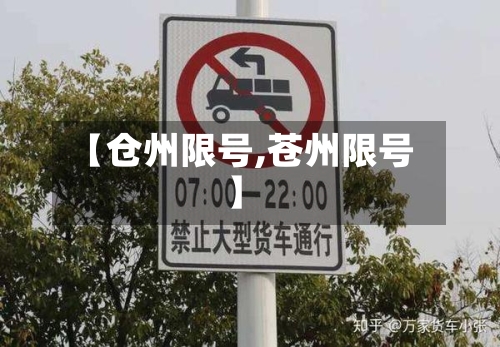 【仓州限号,苍州限号】