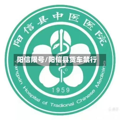 阳信限号/阳信县货车禁行