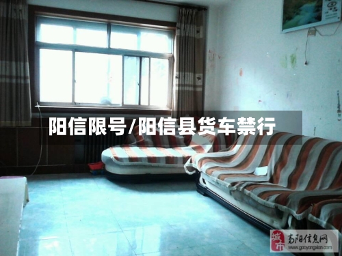 阳信限号/阳信县货车禁行-第2张图片