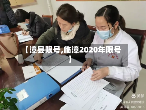 【漳县限号,临漳2020年限号】-第3张图片