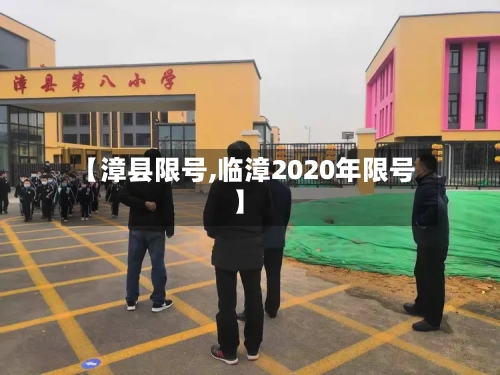 【漳县限号,临漳2020年限号】-第2张图片