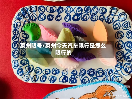 莱州限号/莱州今天汽车限行是怎么限行的-第2张图片