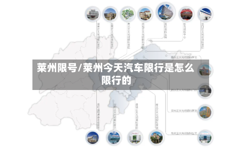 莱州限号/莱州今天汽车限行是怎么限行的-第3张图片