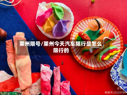 莱州限号/莱州今天汽车限行是怎么限行的