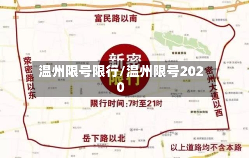 温州限号限行/温州限号2020