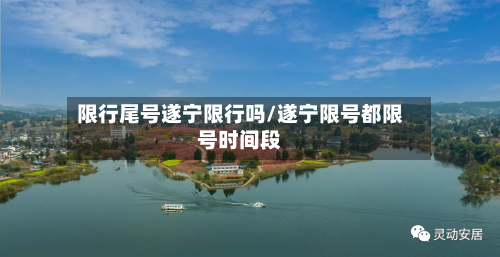 限行尾号遂宁限行吗/遂宁限号都限号时间段