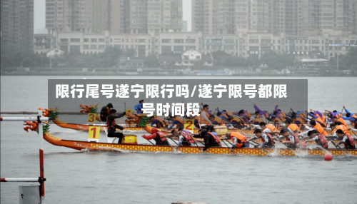 限行尾号遂宁限行吗/遂宁限号都限号时间段-第2张图片