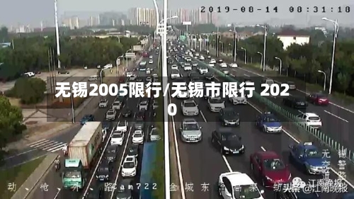 无锡2005限行/无锡市限行 2020