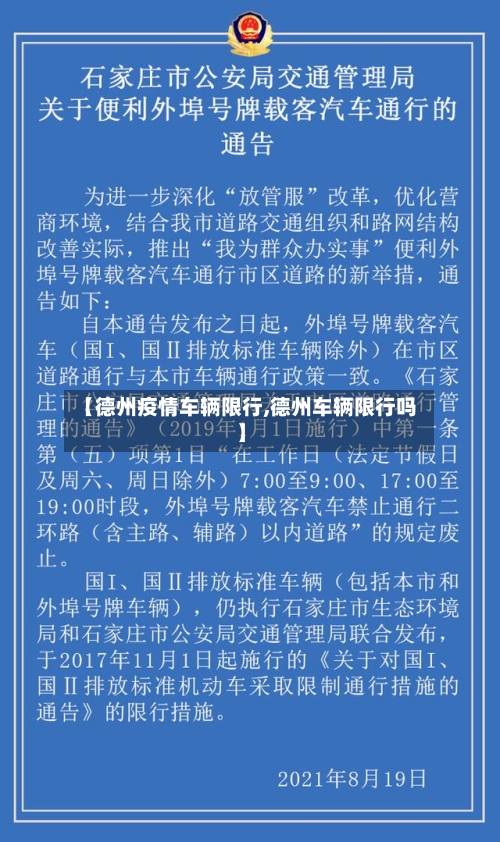 【德州疫情车辆限行,德州车辆限行吗】