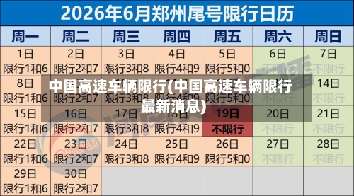 中国高速车辆限行(中国高速车辆限行最新消息)-第2张图片