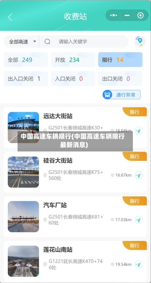 中国高速车辆限行(中国高速车辆限行最新消息)