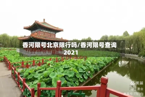香河限号北京限行吗/香河限号查询2021