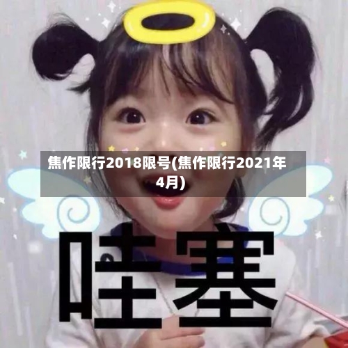 焦作限行2018限号(焦作限行2021年4月)