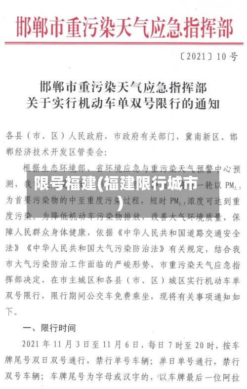 限号福建(福建限行城市)-第3张图片