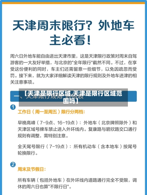 【天津是限行区域,天津是限行区域范围吗】-第3张图片