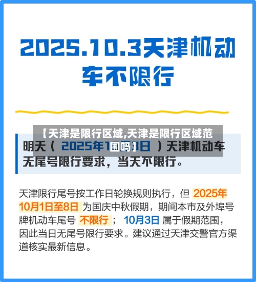 【天津是限行区域,天津是限行区域范围吗】