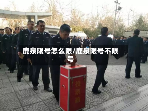 鹿泉限号怎么限/鹿泉限号不限号