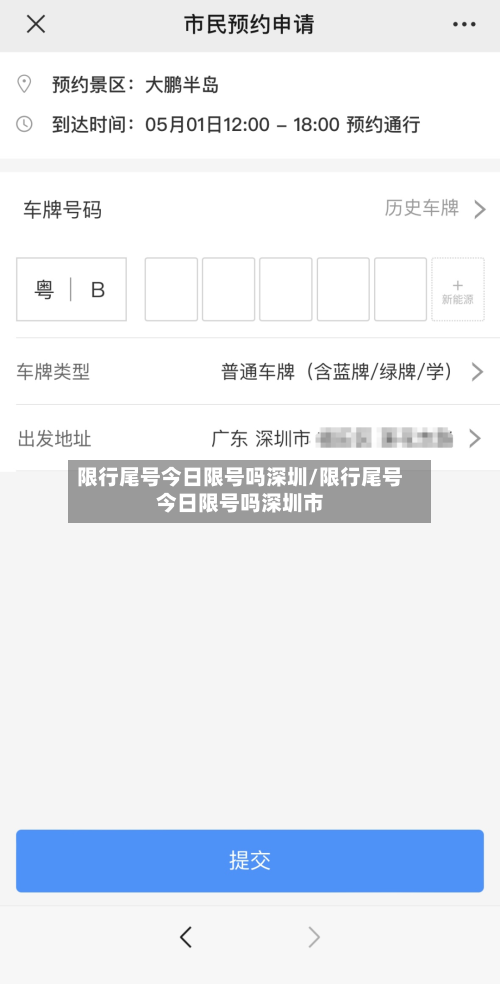 限行尾号今日限号吗深圳/限行尾号今日限号吗深圳市-第2张图片