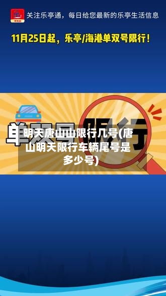 明天唐山山限行几号(唐山明天限行车辆尾号是多少号)