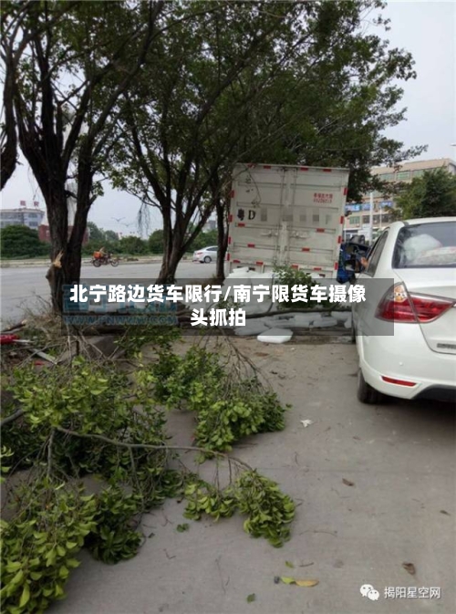 北宁路边货车限行/南宁限货车摄像头抓拍