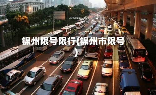 锦州限号限行(锦州市限号)-第3张图片
