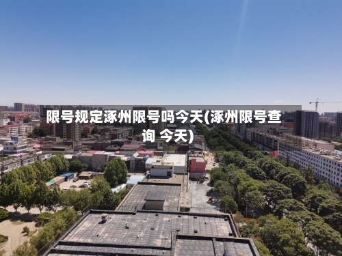 限号规定涿州限号吗今天(涿州限号查询 今天)