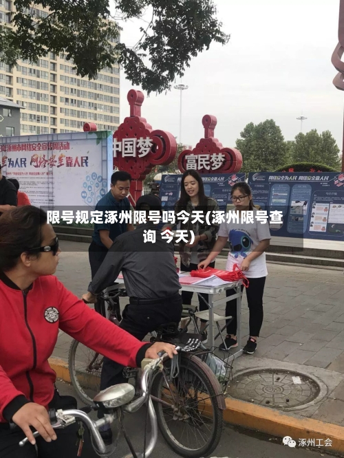 限号规定涿州限号吗今天(涿州限号查询 今天)-第2张图片