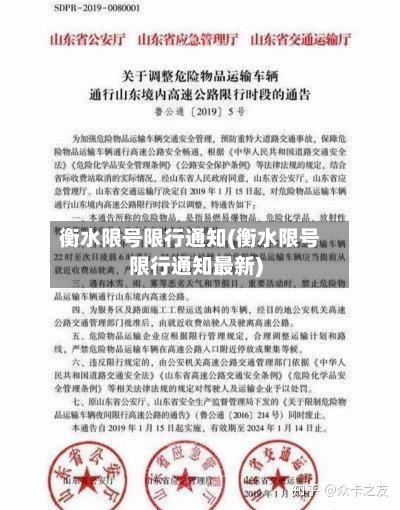 衡水限号限行通知(衡水限号限行通知最新)