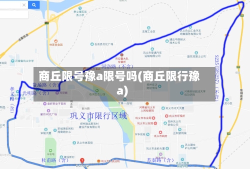 商丘限号豫a限号吗(商丘限行豫a)-第2张图片