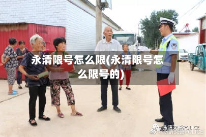 永清限号怎么限(永清限号怎么限号的)