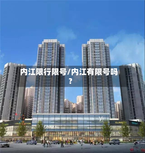 内江限行限号/内江有限号吗?-第2张图片