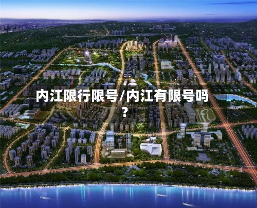 内江限行限号/内江有限号吗?