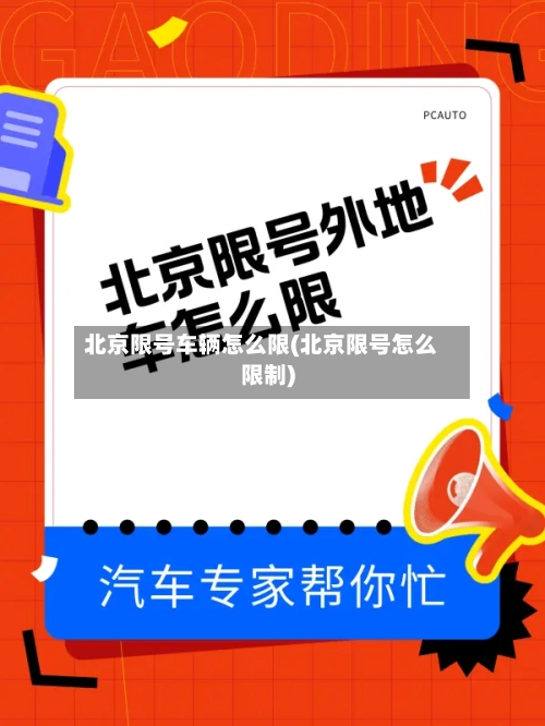 北京限号车辆怎么限(北京限号怎么限制)