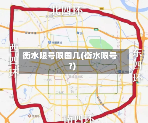 衡水限号限国几(衡水限号?)-第2张图片
