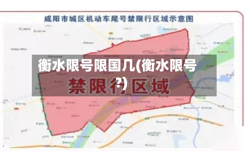 衡水限号限国几(衡水限号?)-第3张图片