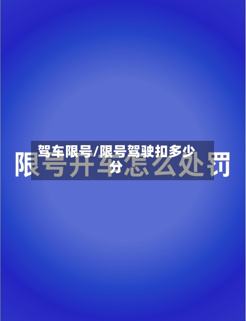 驾车限号/限号驾驶扣多少分-第2张图片