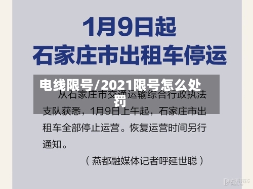 电线限号/2021限号怎么处罚